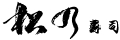 松乃寿司ロゴ