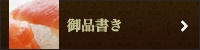 松乃寿司 御品書き