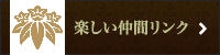 松乃寿司 楽しい仲間リンク集