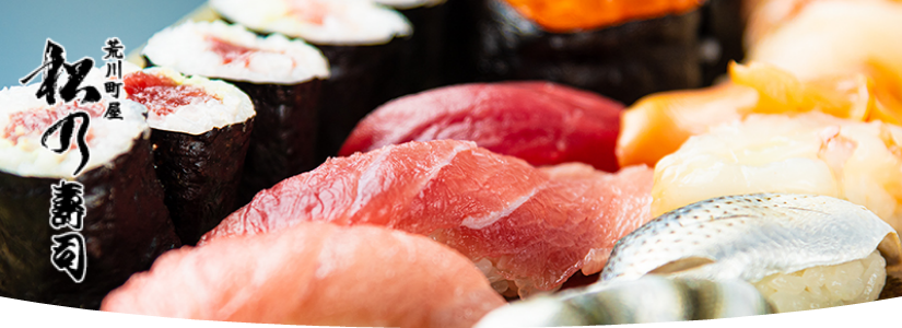 松乃寿司本店ウェブサイト御品書きヘッダー