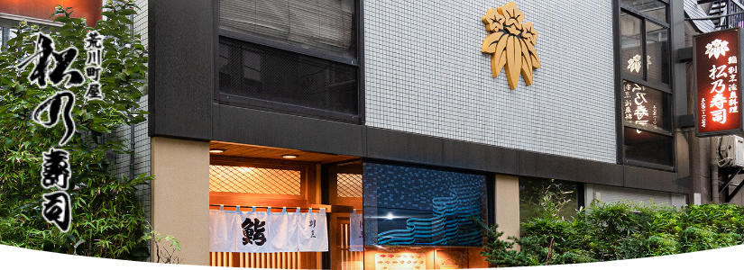 松乃寿司本店ウェブサイト店舗御案内ヘッダー
